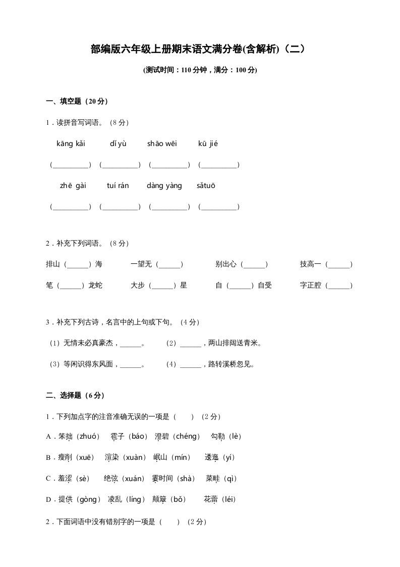六年级语文上册（期末测试卷）(3)（部编版）_练习题|试卷|知识点|复习提纲