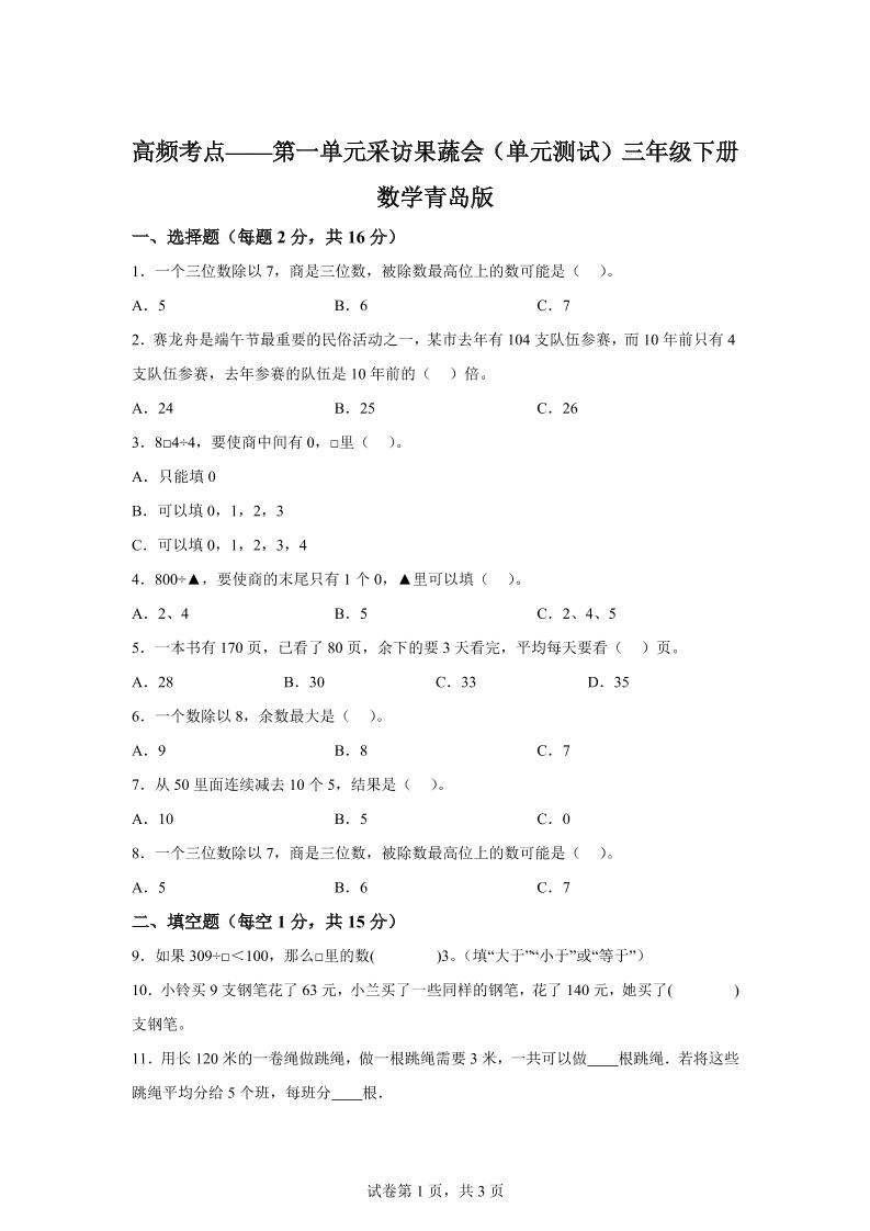 青岛63版数学三年级下册第一单元《采访果蔬会》高频考点卷_练习题|试卷|知识点|复习提纲