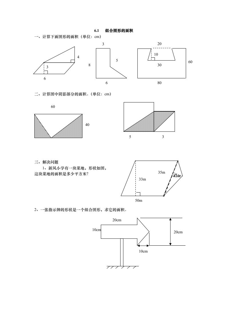 五年级数学上册6.1组合图形的面积（北师大版）_练习题|试卷|知识点|复习提纲