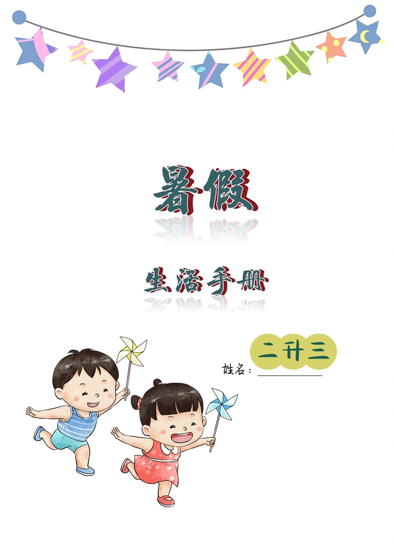 二升三暑假生活手册二下语文_练习题|试卷|知识点|复习提纲