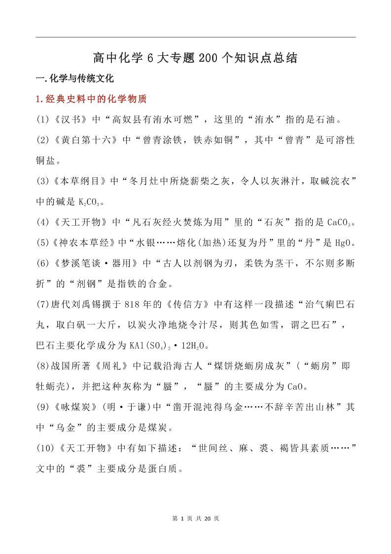 71-高中化学6大专题200个知识点总结_练习题|试卷|知识点|复习提纲