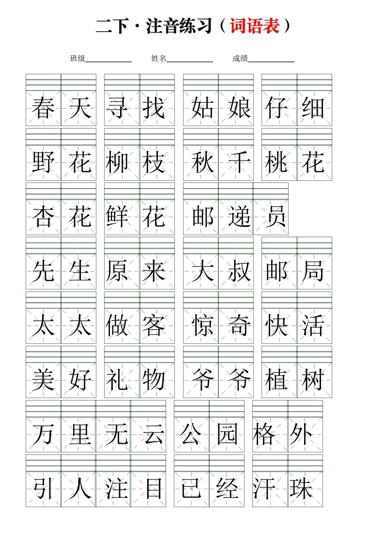 二下语文词语表【注音】练习(含答案18页)_练习题|试卷|知识点|复习提纲