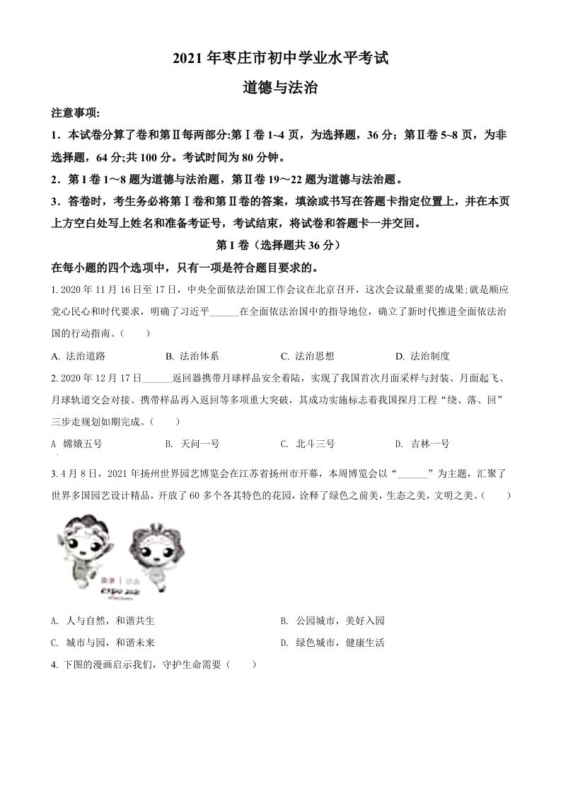 山东省枣庄市2021年中考道德与法治真题（空白卷）_练习题|试卷|知识点|复习提纲