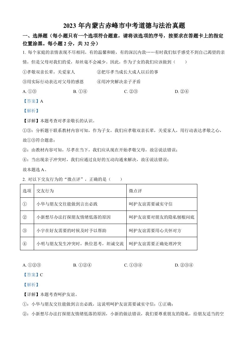 2023年内蒙古赤峰市中考道德与法治真题（含答案）_练习题|试卷|知识点|复习提纲