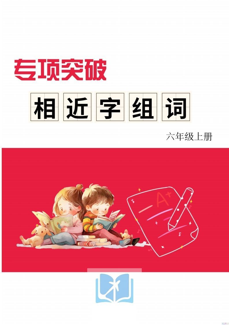 六年级上册语文相近字组词专项(练习)_练习题|试卷|知识点|复习提纲