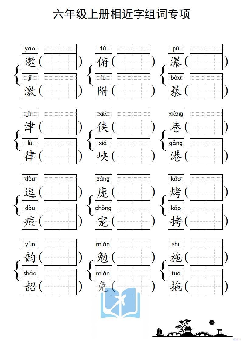 图片[2]_六年级上册语文相近字组词专项(练习)_练习题|试卷|知识点|复习提纲