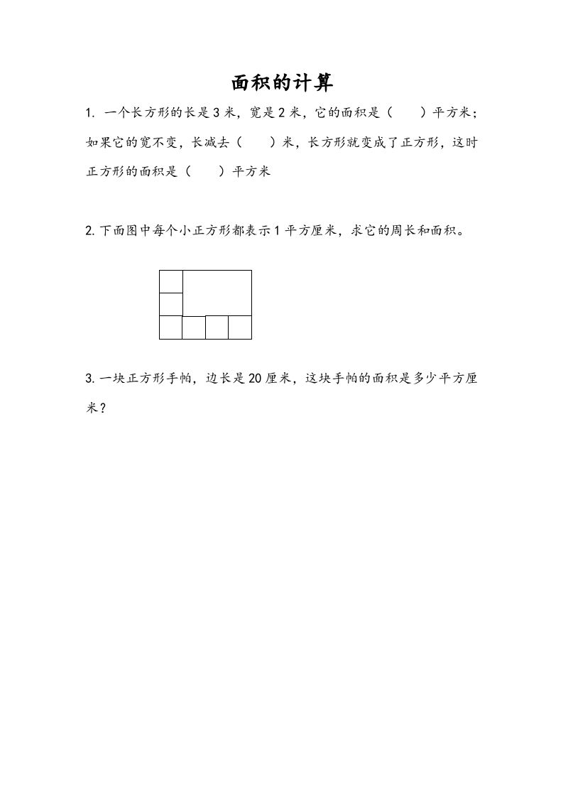 三年级数学下册6.4面积的计算（1）_练习题|试卷|知识点|复习提纲