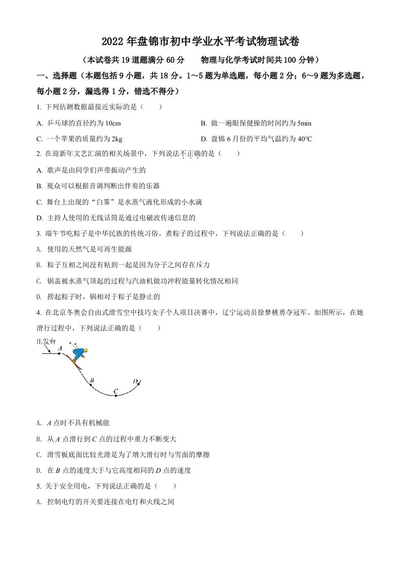 2022年辽宁省盘锦市中考物理试题（空白卷）_练习题|试卷|知识点|复习提纲
