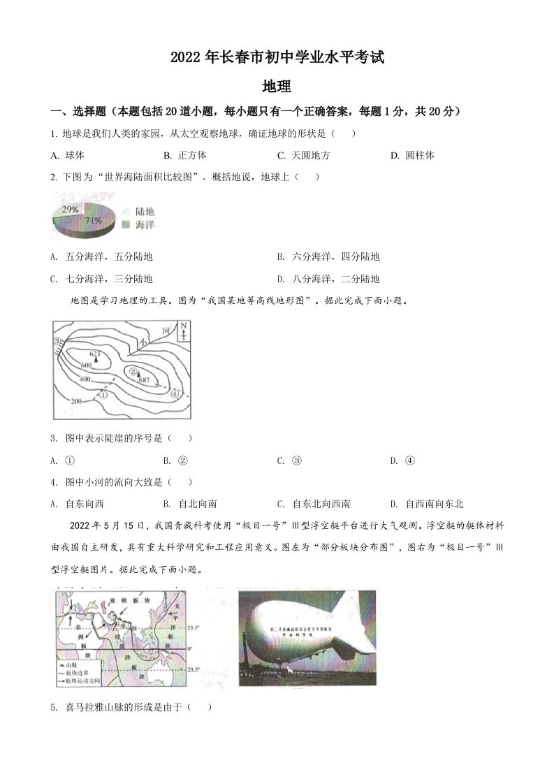 2022年吉林省长春市中考地理真题（空白卷）_练习题|试卷|知识点|复习提纲