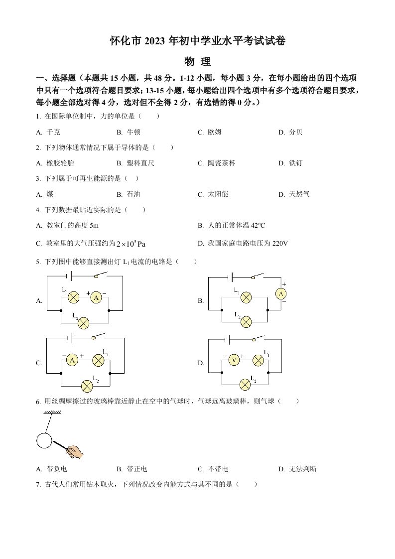 2023年湖南省怀化市中考物理试题（空白卷）_练习题|试卷|知识点|复习提纲