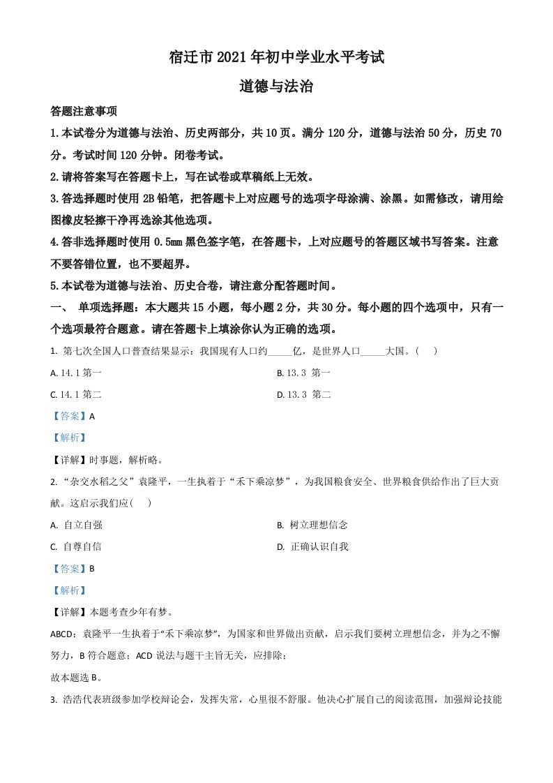 江苏省宿迁市2021年中考道德与法治真题（含答案）_练习题|试卷|知识点|复习提纲