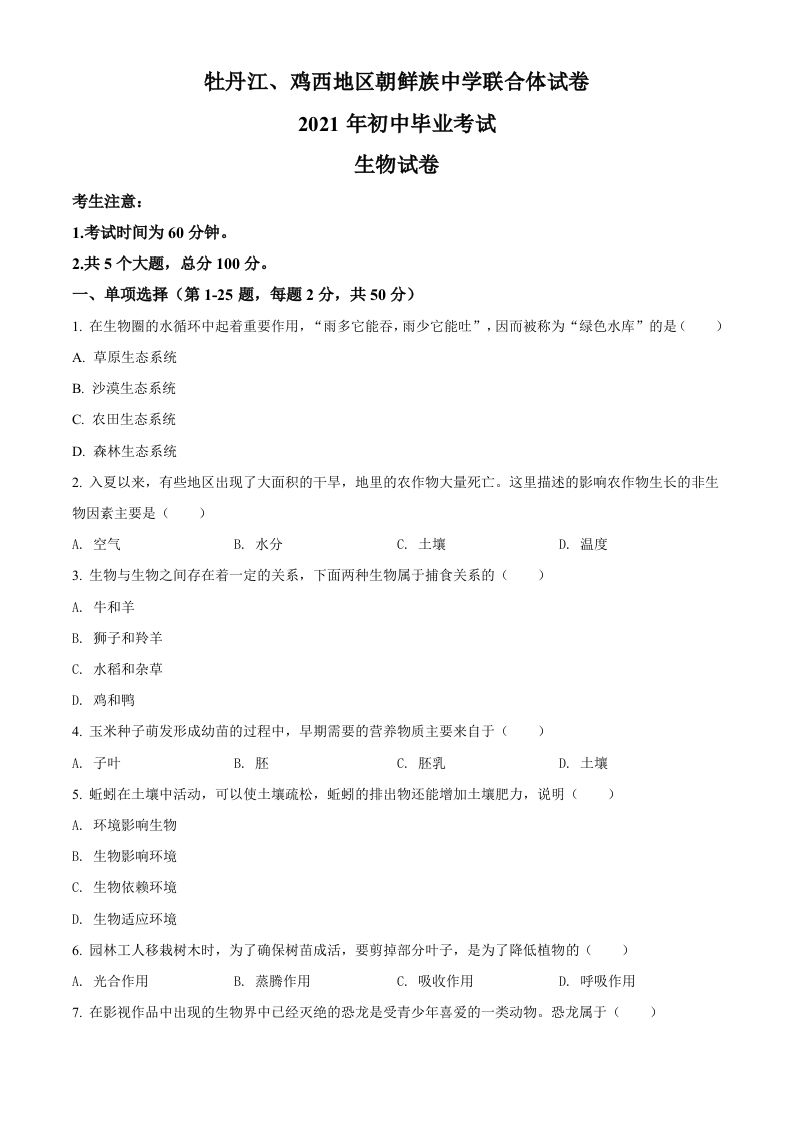 黑龙江省牡丹江、鸡西地区朝鲜族学校2021年中考生物试题（空白卷）_练习题|试卷|知识点|复习提纲