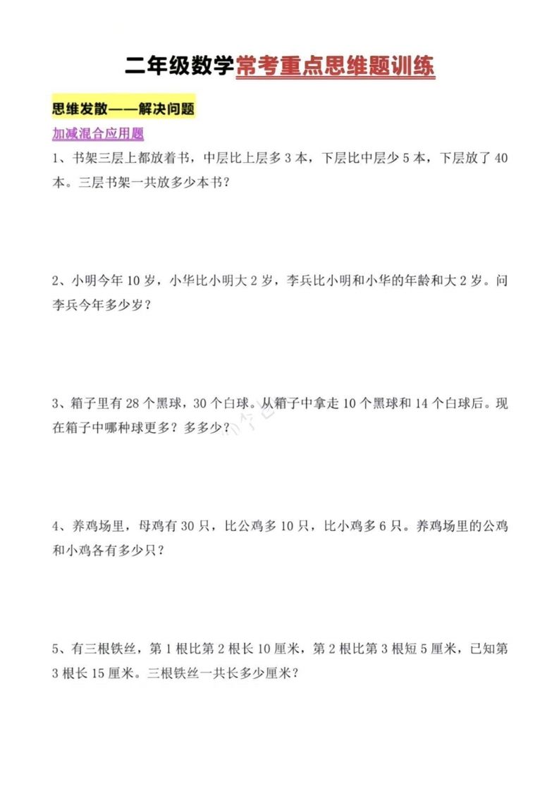 二年级上册数学常考重点思维题训练_练习题|试卷|知识点|复习提纲