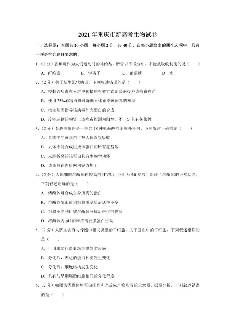2021年高考生物试卷（重庆）（空白卷）_练习题|试卷|知识点|复习提纲
