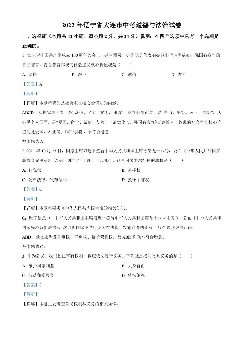 2022年辽宁省大连市中考道德与法治真题（含答案）_练习题|试卷|知识点|复习提纲