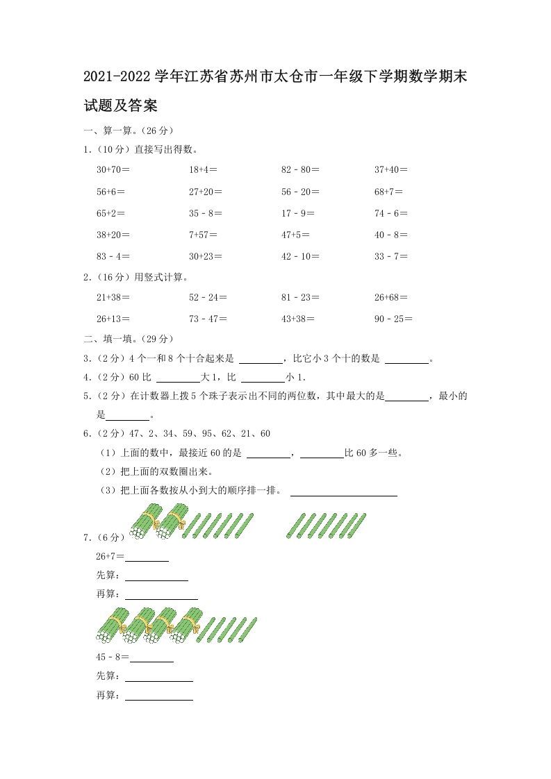 2021-2022学年江苏省苏州市太仓市一年级下学期数学期末试题及答案(Word版)_练习题|试卷|知识点|复习提纲