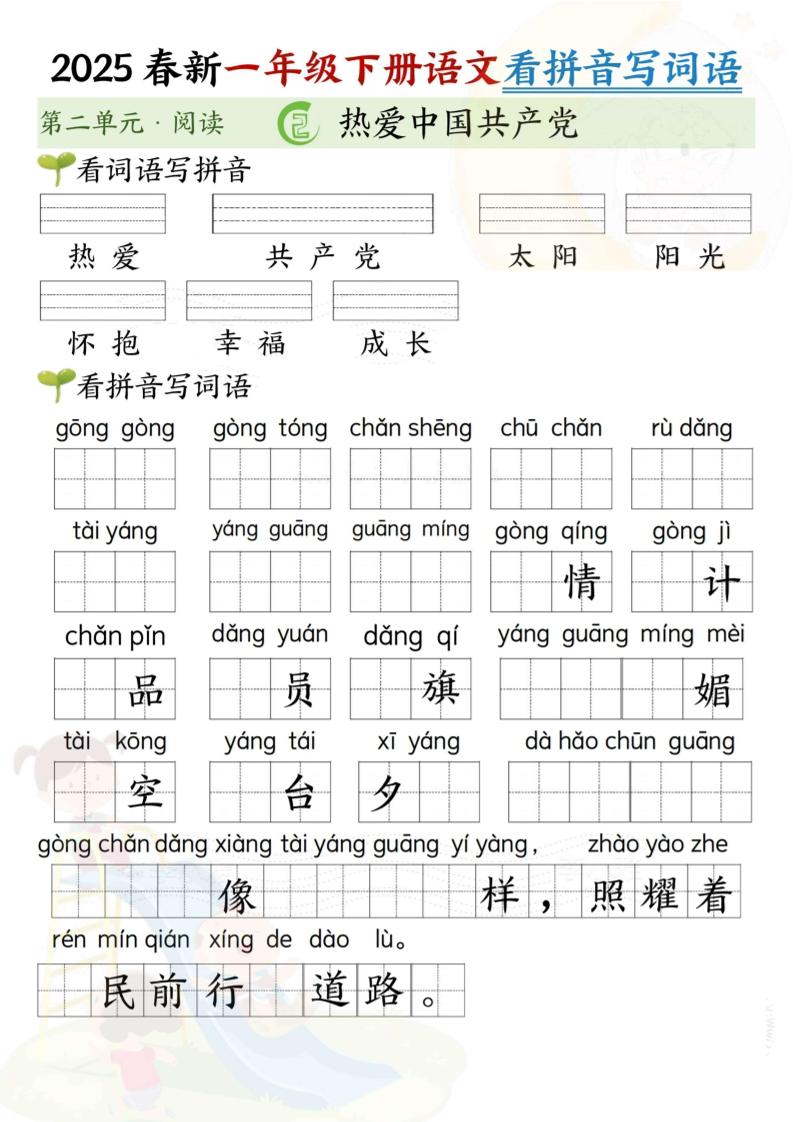 2025春新一年级下册语文第二单元看拼音写词语(5页）_练习题|试卷|知识点|复习提纲