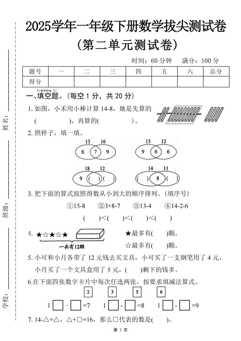 25一下数学第二单元拔尖测试卷-小禾用小棒计算14-8（含答案5页）_练习题|试卷|知识点|复习提纲
