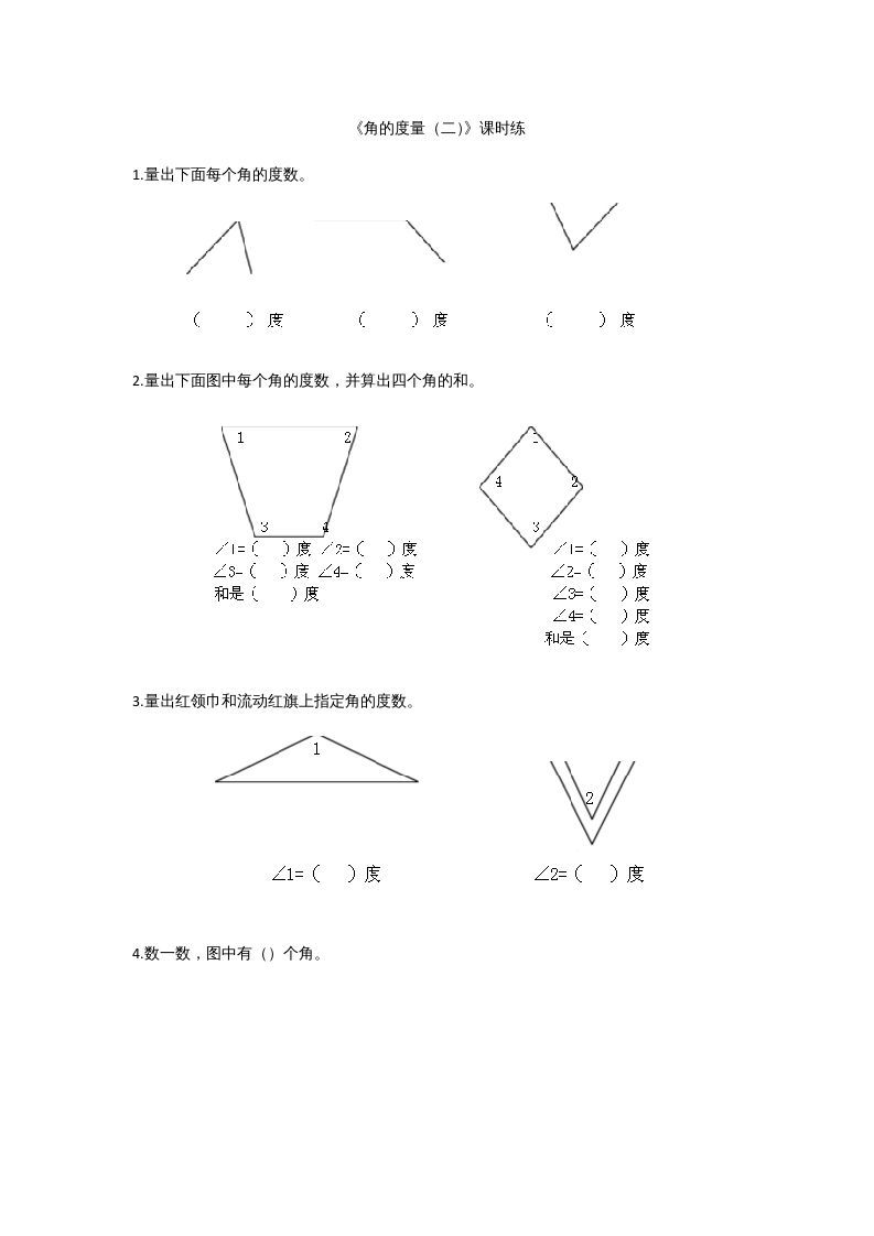 四年级数学上册2.6角的度量（二）（北师大版）_练习题|试卷|知识点|复习提纲