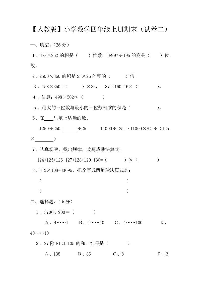 四年级数学上册期末测试卷2（人教版）_练习题|试卷|知识点|复习提纲