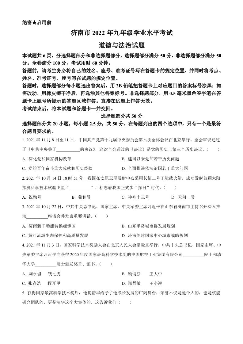 2022年山东省济南市中考道德与法治真题（空白卷）_练习题|试卷|知识点|复习提纲
