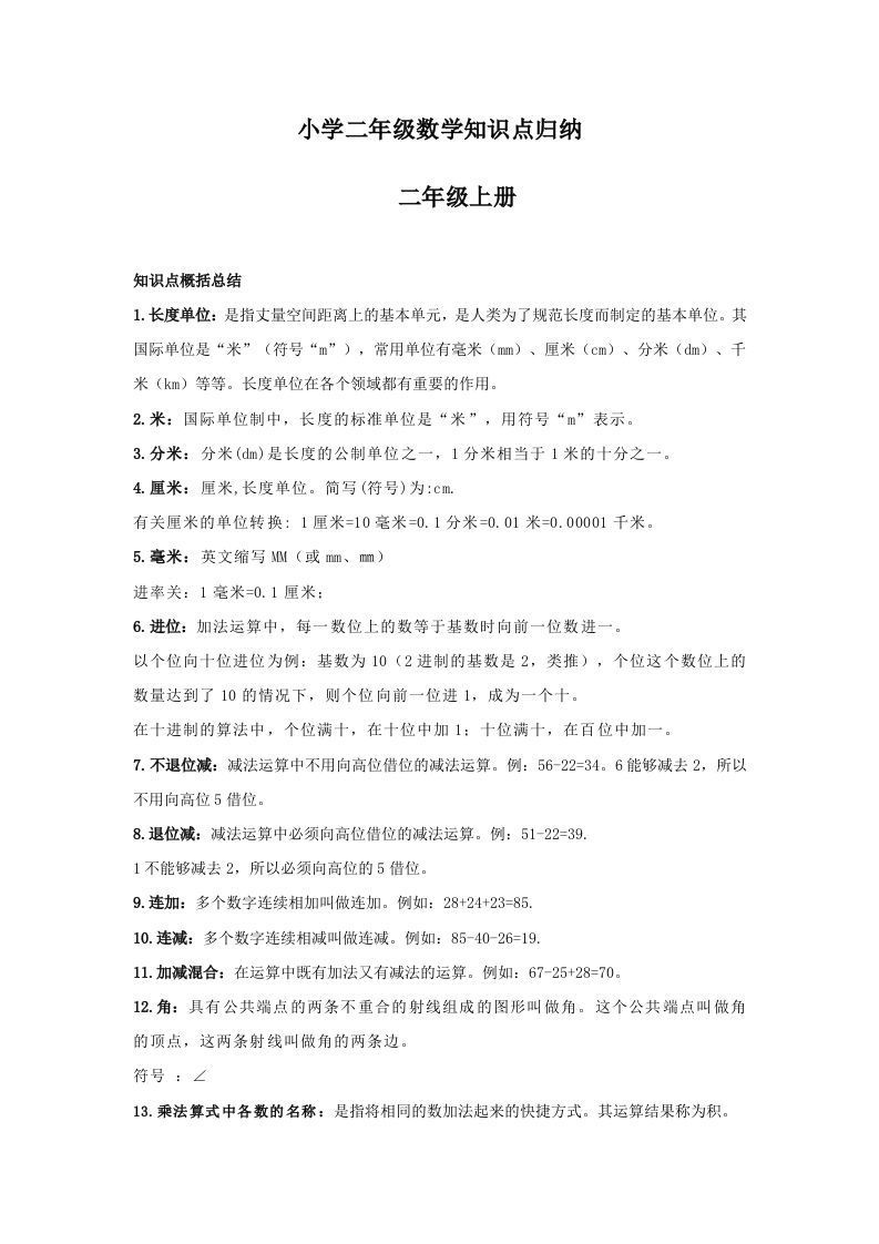 【数学】小学二年级上册数学知识点归纳_练习题|试卷|知识点|复习提纲