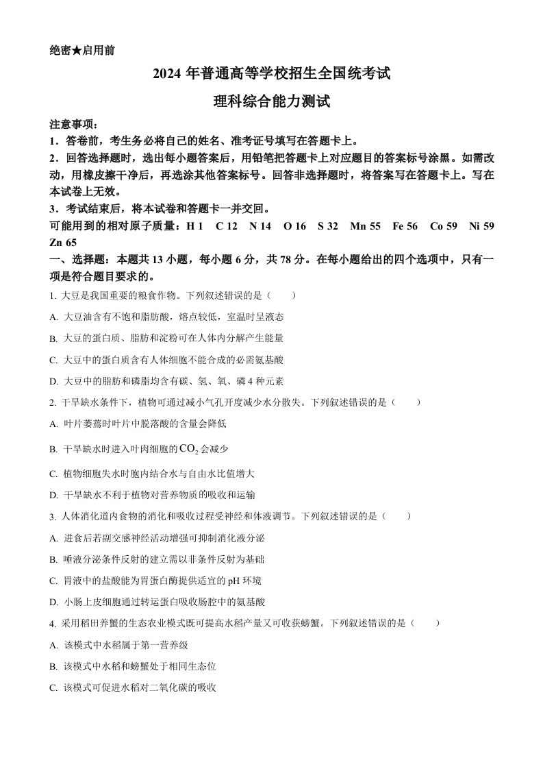 2024年高考生物试卷（新课标）（空白卷）_练习题|试卷|知识点|复习提纲