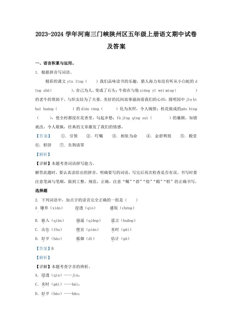 2023-2024学年河南三门峡陕州区五年级上册语文期中试卷及答案(Word版)_练习题|试卷|知识点|复习提纲