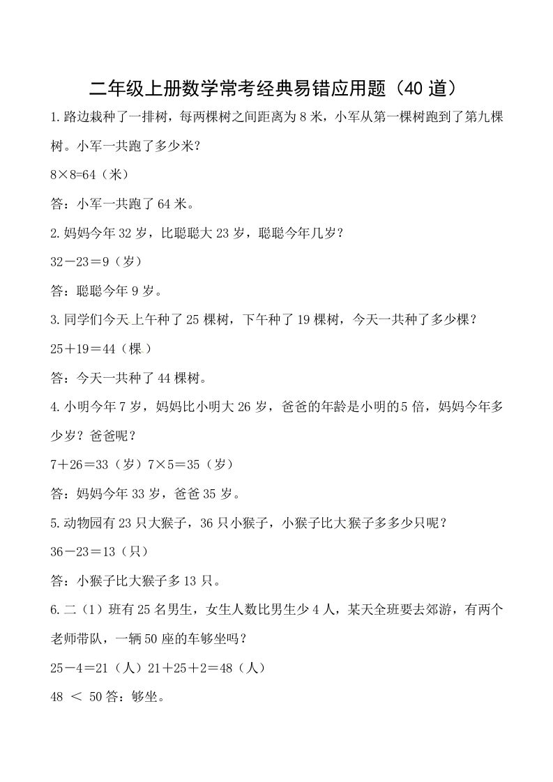 【道常考易错应用题】二上数学答案_练习题|试卷|知识点|复习提纲