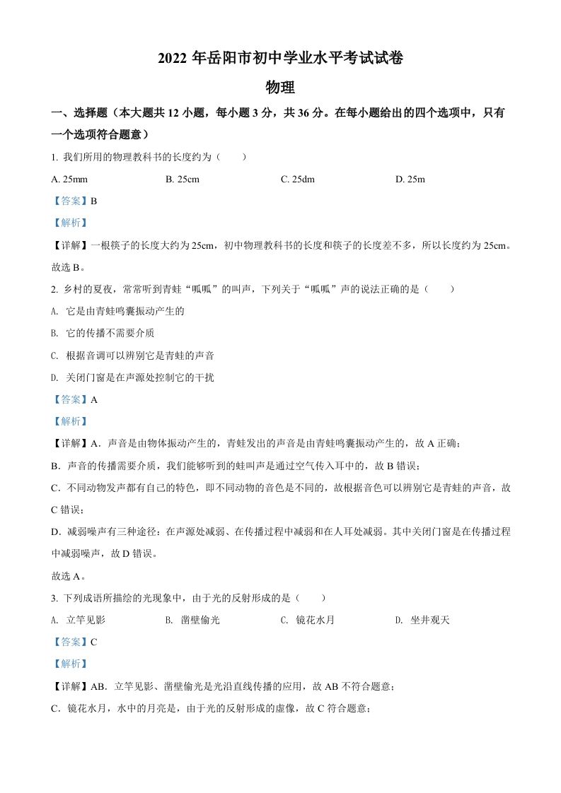2022年湖南省岳阳市中考物理试题（含答案）_练习题|试卷|知识点|复习提纲