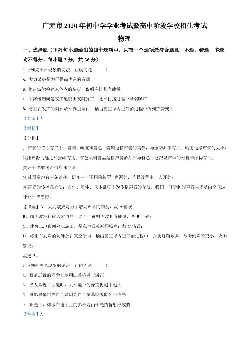 2020年四川省广元市中考物理试题（含答案）_练习题|试卷|知识点|复习提纲