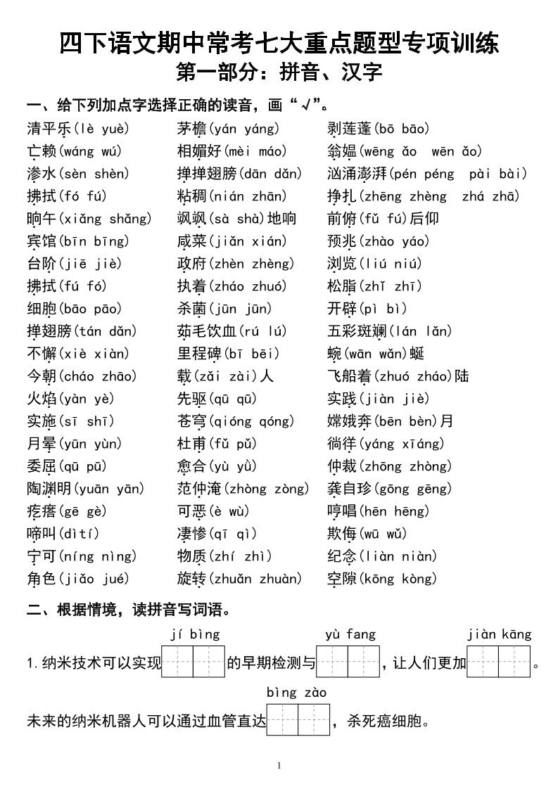 四下语文期中常考七大重点题型专项训练_练习题|试卷|知识点|复习提纲