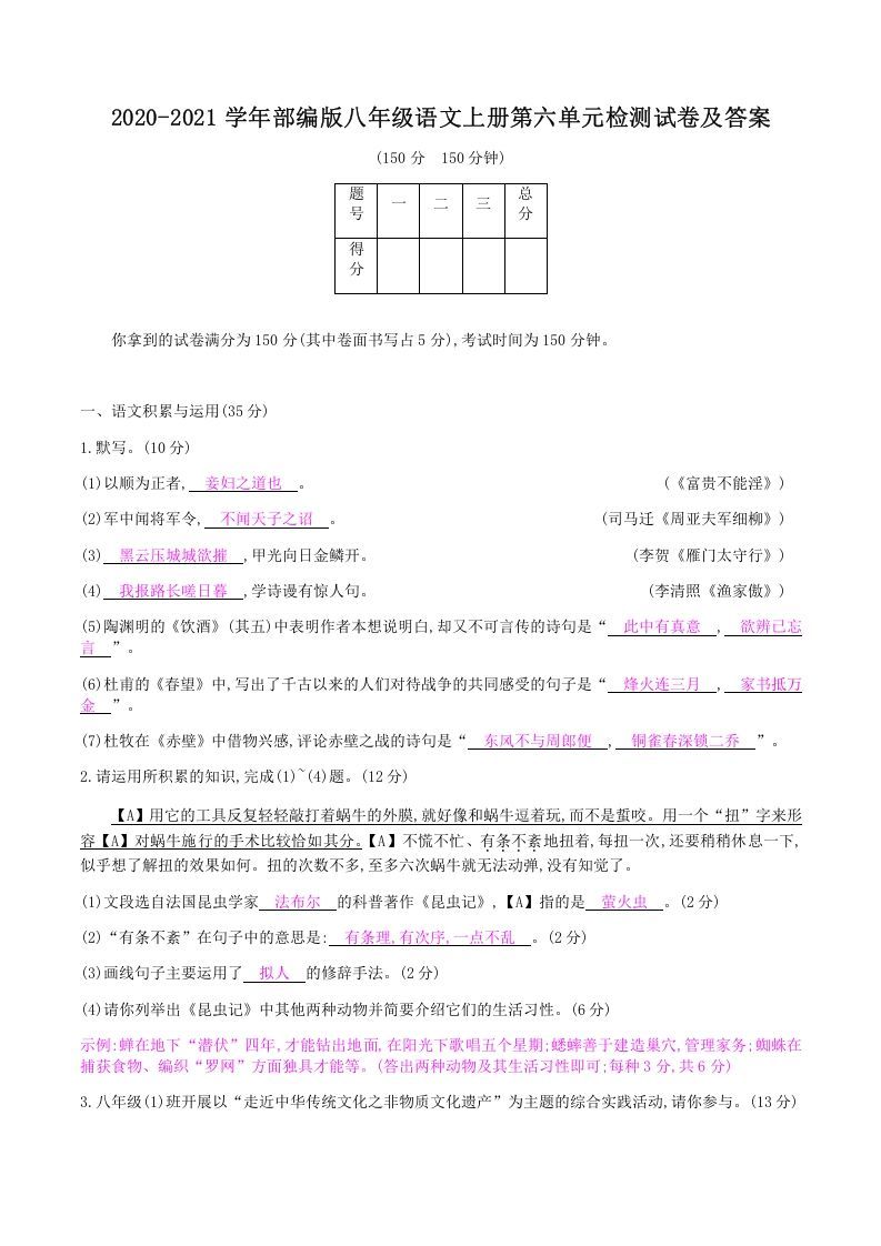 2020-2021学年部编版八年级语文上册第六单元检测试卷及答案(Word版)_练习题|试卷|知识点|复习提纲