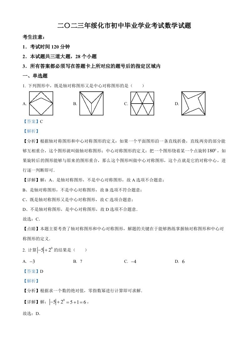 2023年黑龙江省绥化市中考数学真题（含答案）_练习题|试卷|知识点|复习提纲