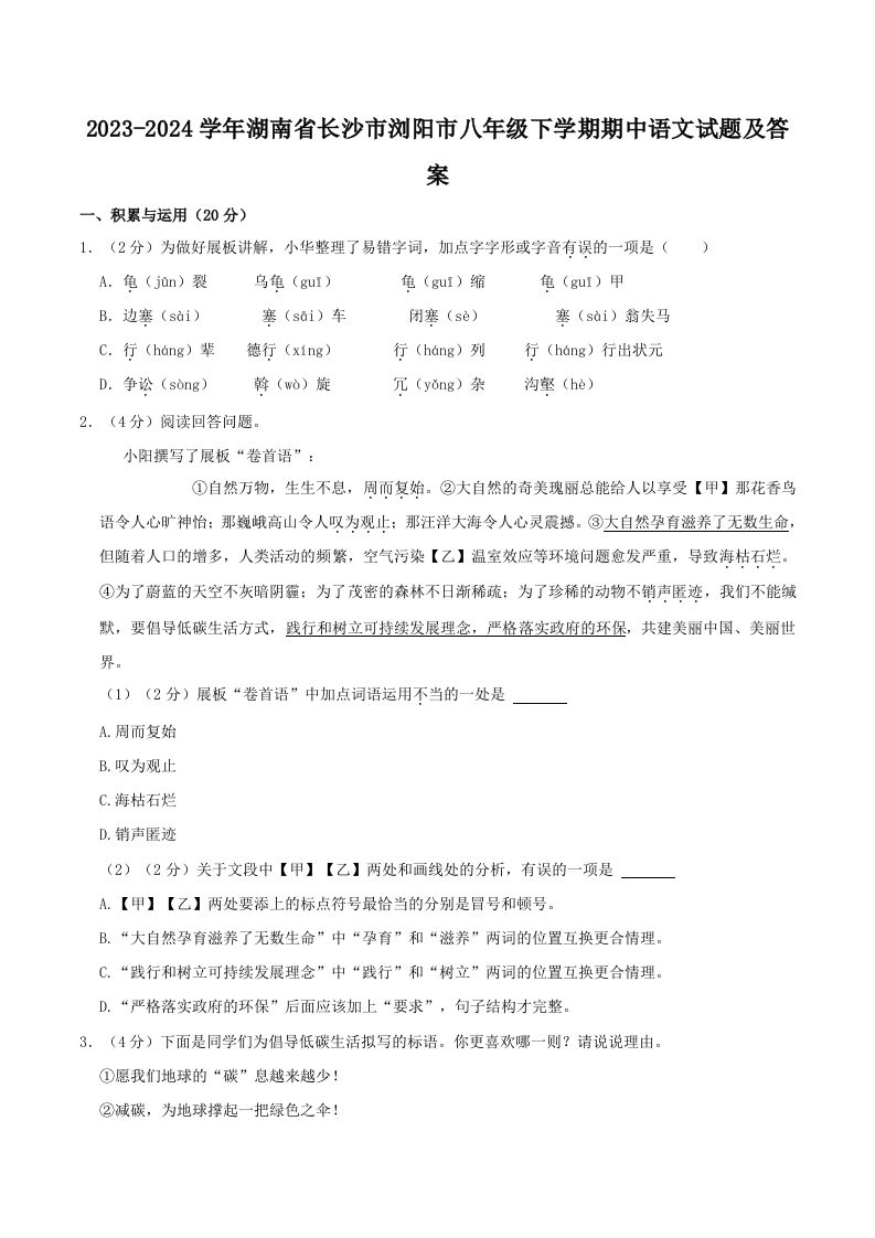 2023-2024学年湖南省长沙市浏阳市八年级下学期期中语文试题及答案(Word版)_练习题|试卷|知识点|复习提纲