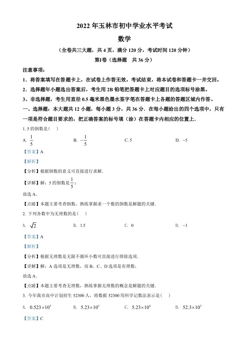 2022年广西玉林市中考数学真题（含答案）_练习题|试卷|知识点|复习提纲