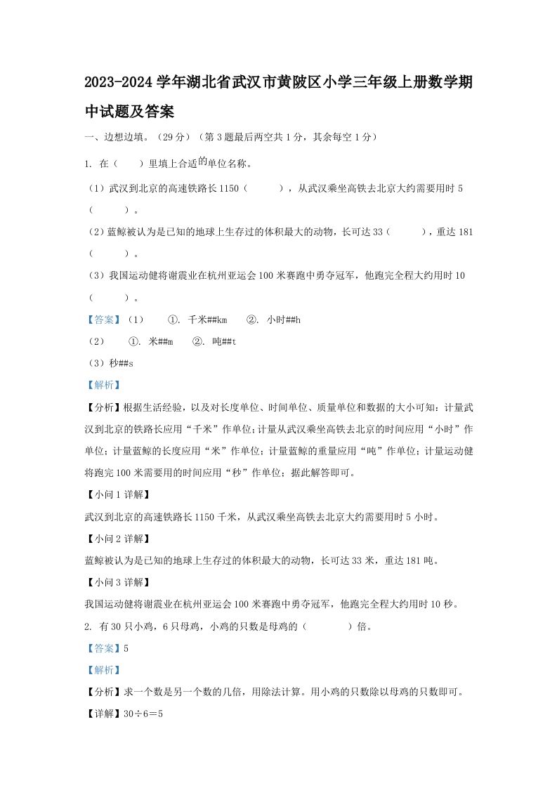 2023-2024学年湖北省武汉市黄陂区小学三年级上册数学期中试题及答案(Word版)_练习题|试卷|知识点|复习提纲