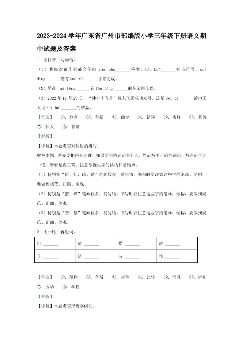 2023-2024学年广东省广州市部编版小学三年级下册语文期中试题及答案(Word版)_练习题|试卷|知识点|复习提纲