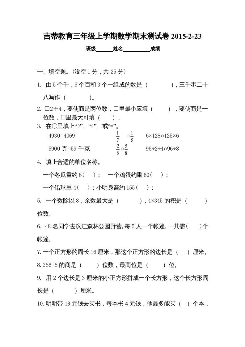三年级数学上册期末考试检测试题（苏教版）_练习题|试卷|知识点|复习提纲