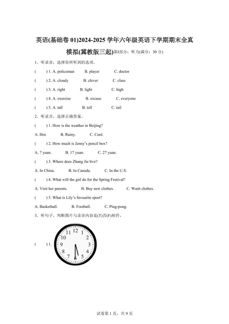 2024-2025学年六年级英语下学期期末素养测评（冀教版三起）英语（基础卷01）_练习题|试卷|知识点|复习提纲
