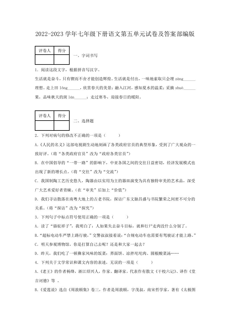 2022-2023学年七年级下册语文第五单元试卷及答案部编版(Word版)_练习题|试卷|知识点|复习提纲