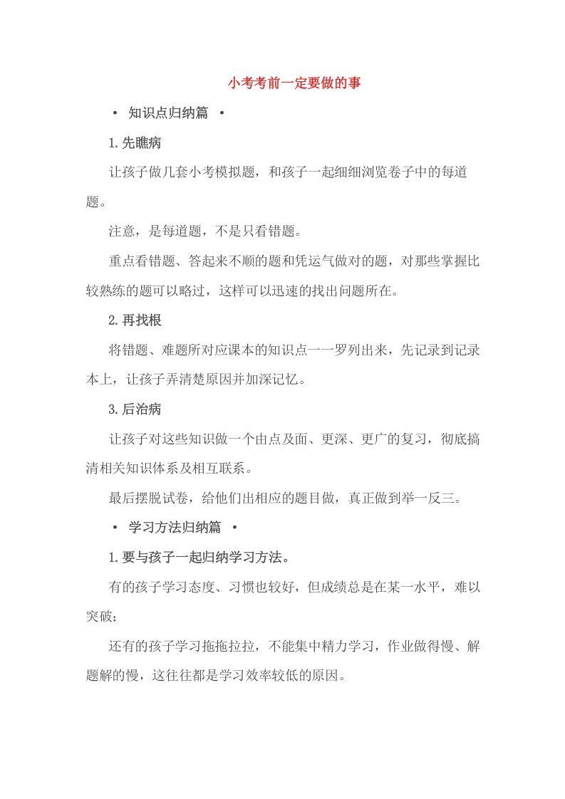 六年级数学下册小考考前一定要做的事_练习题|试卷|知识点|复习提纲