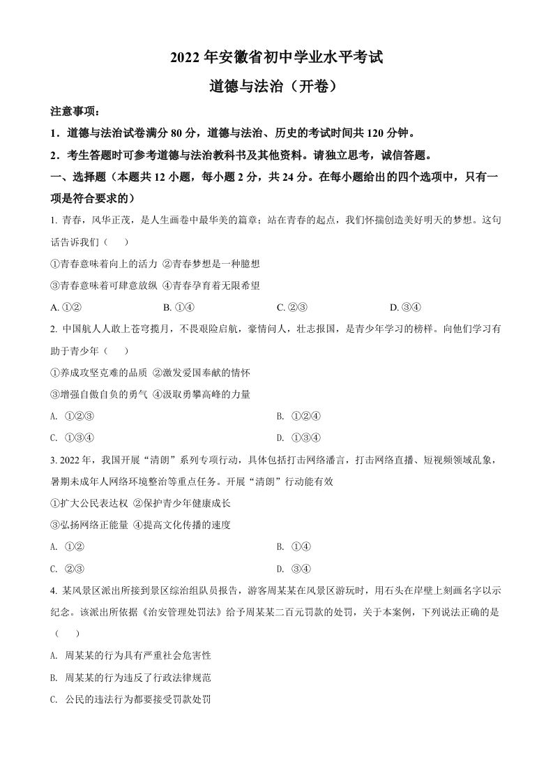 2022年安徽省中考道德与法治真题（空白卷）(1)_练习题|试卷|知识点|复习提纲