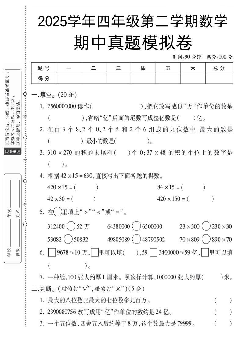 四下苏教版数学【25春-期中测试卷（5套）】_练习题|试卷|知识点|复习提纲