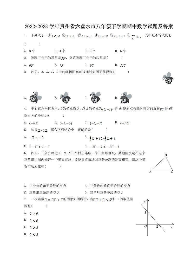 2022-2023学年贵州省六盘水市八年级下学期期中数学试题及答案(Word版)_练习题|试卷|知识点|复习提纲
