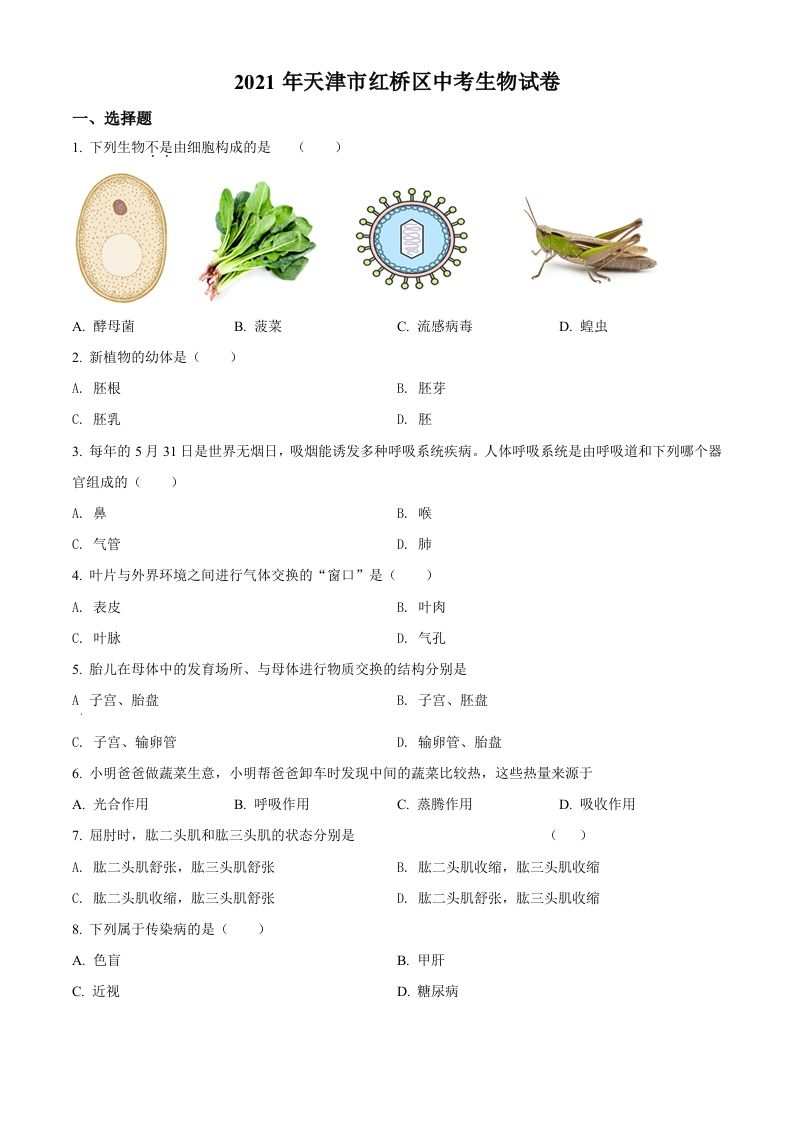 2021年天津市红桥区学考生物试题（空白卷）_练习题|试卷|知识点|复习提纲