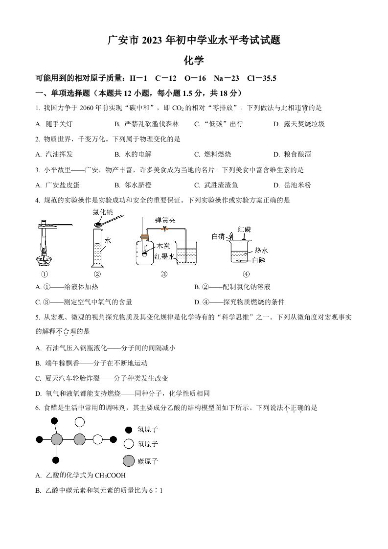 2023年四川省广安市中考化学真题（空白卷）_练习题|试卷|知识点|复习提纲