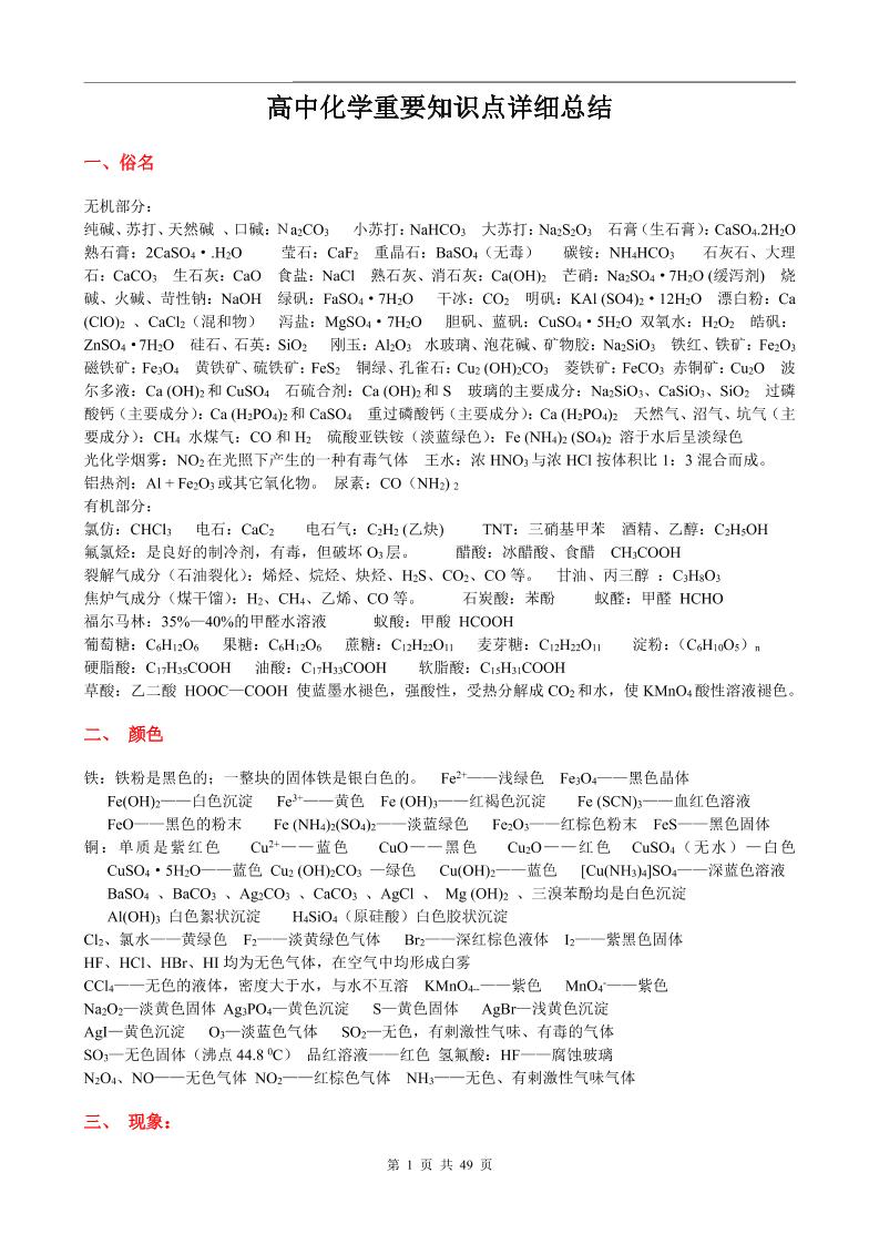 72-高中化学总复习重要知识点详细全总结_练习题|试卷|知识点|复习提纲