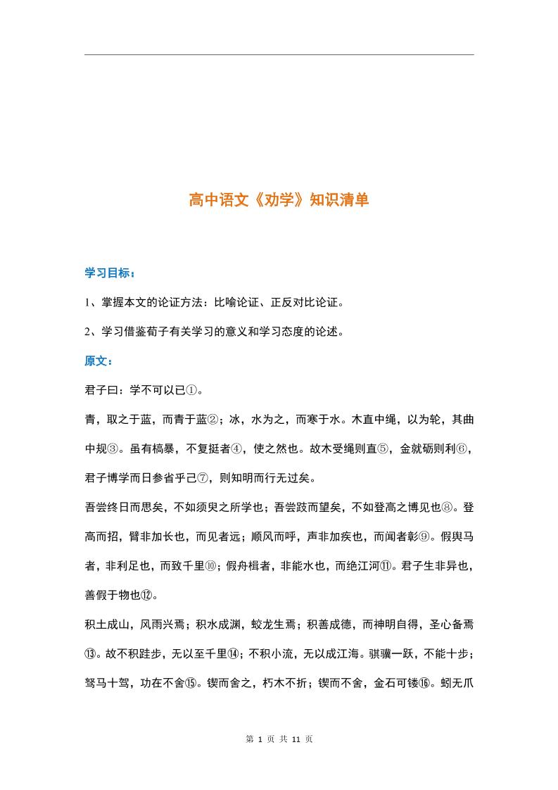 72-高中语文《劝学》知识清单_练习题|试卷|知识点|复习提纲