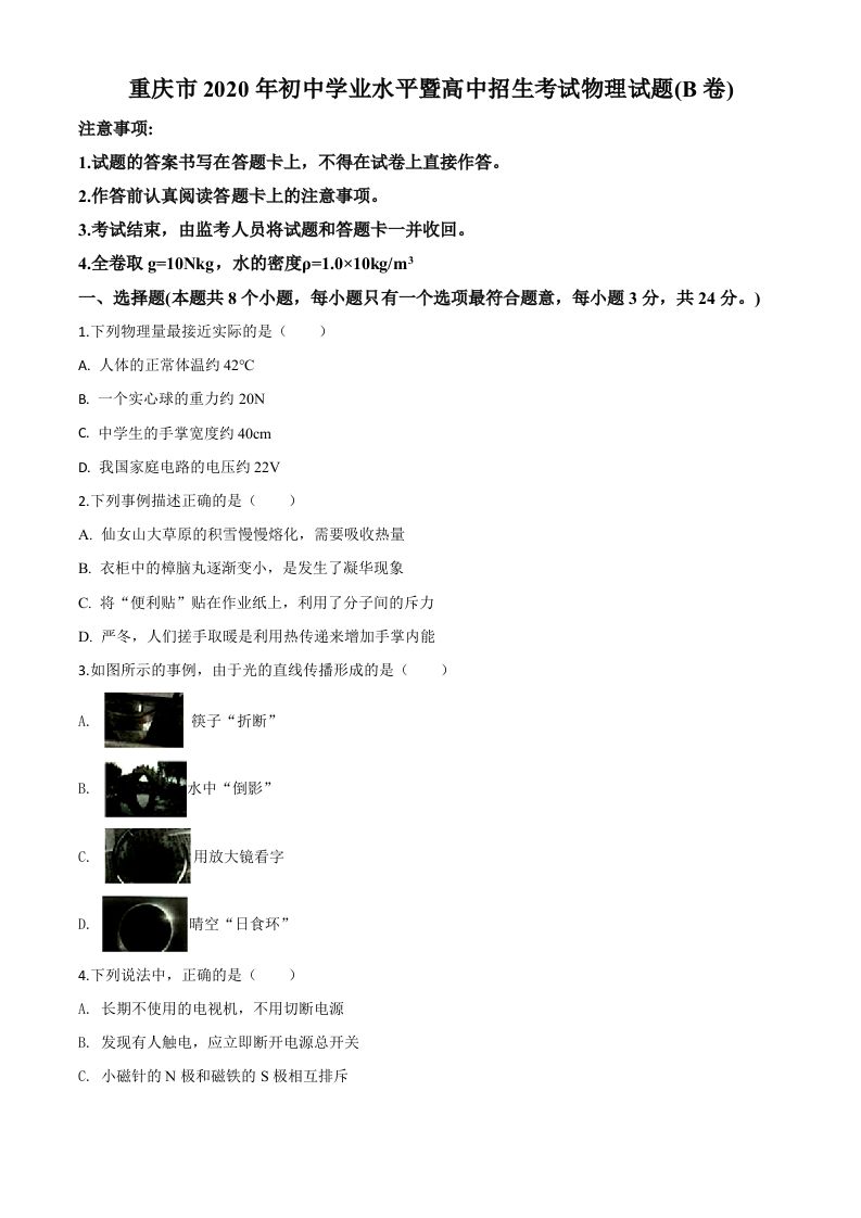 2020年重庆市中考物理试题（初中学业水平暨高中招生考试B卷）（空白卷）_练习题|试卷|知识点|复习提纲